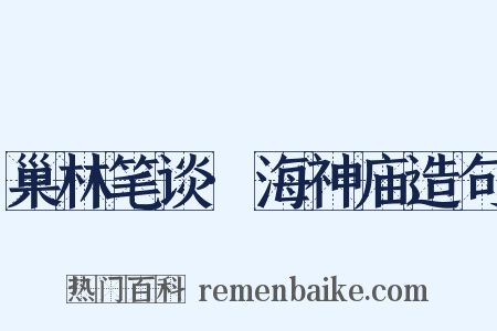 巢林笔谈·海神庙造句是什么意思的图片